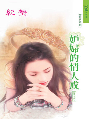 cover image of 妒婦的情人戒